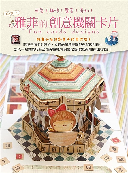 派瑞小姐 輕手作│葉子紙業 好評大熱推！ 《雅菲的生活創意卡片》短期內好評再刷後...