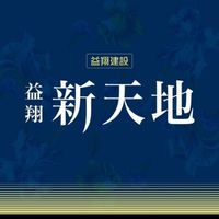 益翔新天地建案討論區