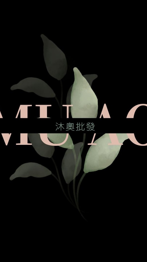 沐奧批發