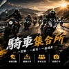 🏍️騎車集合所🛵