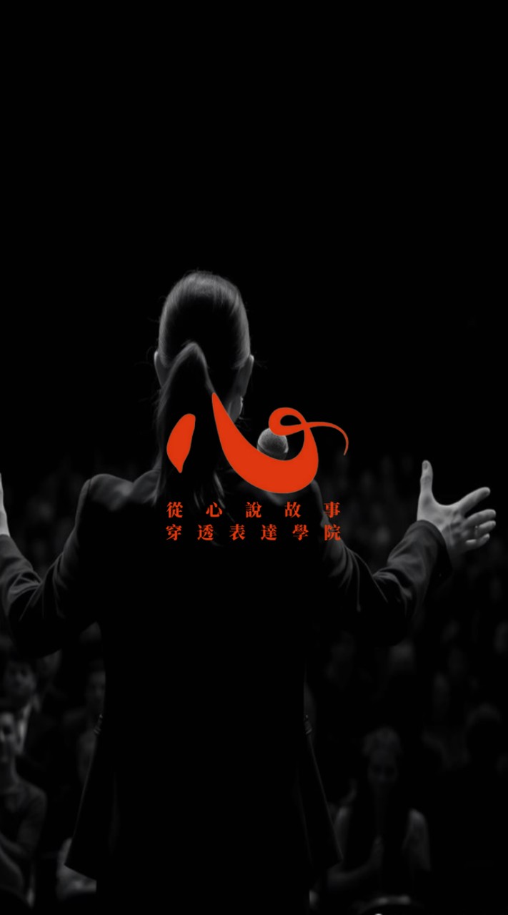 從心說故事-穿透表達學院