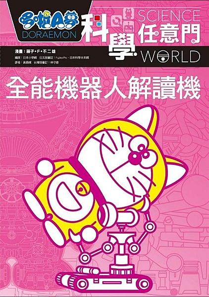 機器人發展有無限可能 我們正一步步邁向哆啦A夢誕生之路！ 【關於本書】 現在的機...