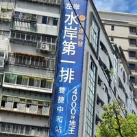 甲山林 堃達開發 左岸明珠