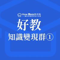 好教知識變現群1