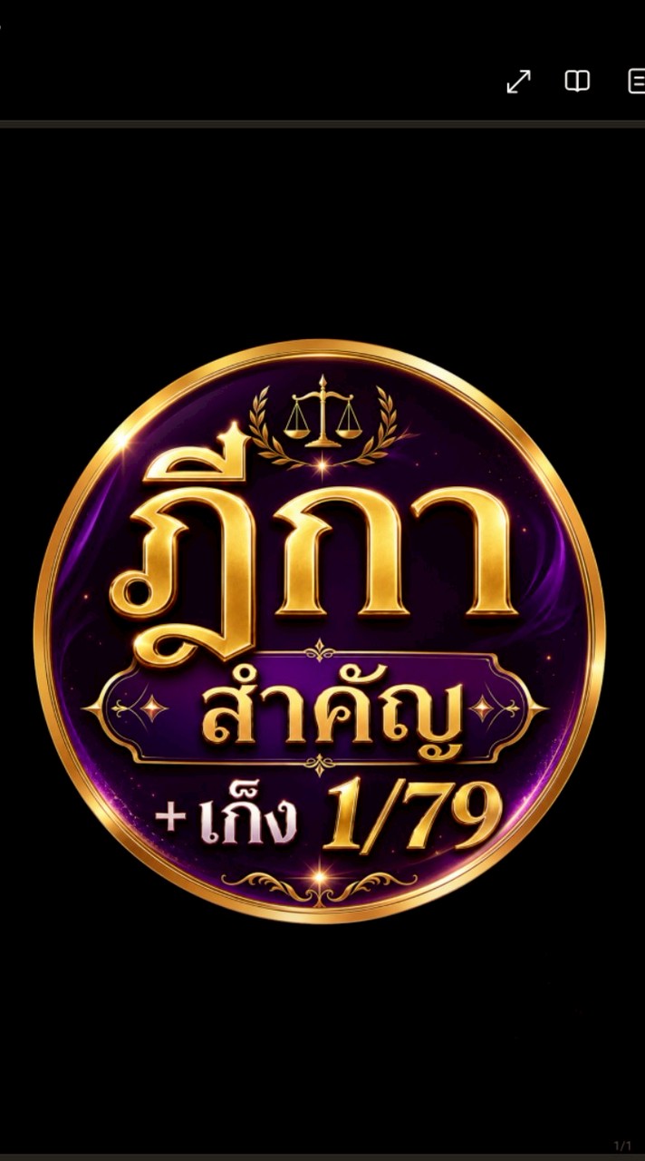 ชุดฎีกาสำคัญ+เก็ง 1/79 โดยผ่าคำบรรยาย