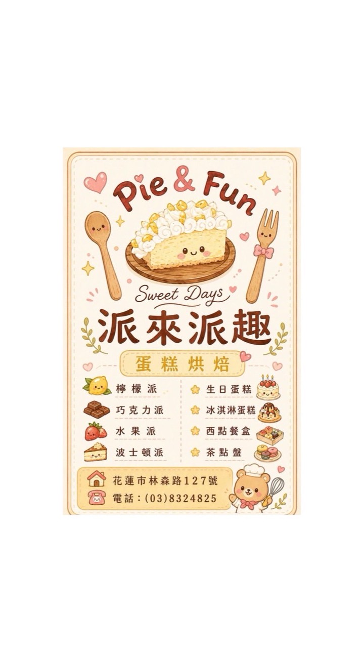 派來派趣蛋糕烘焙
