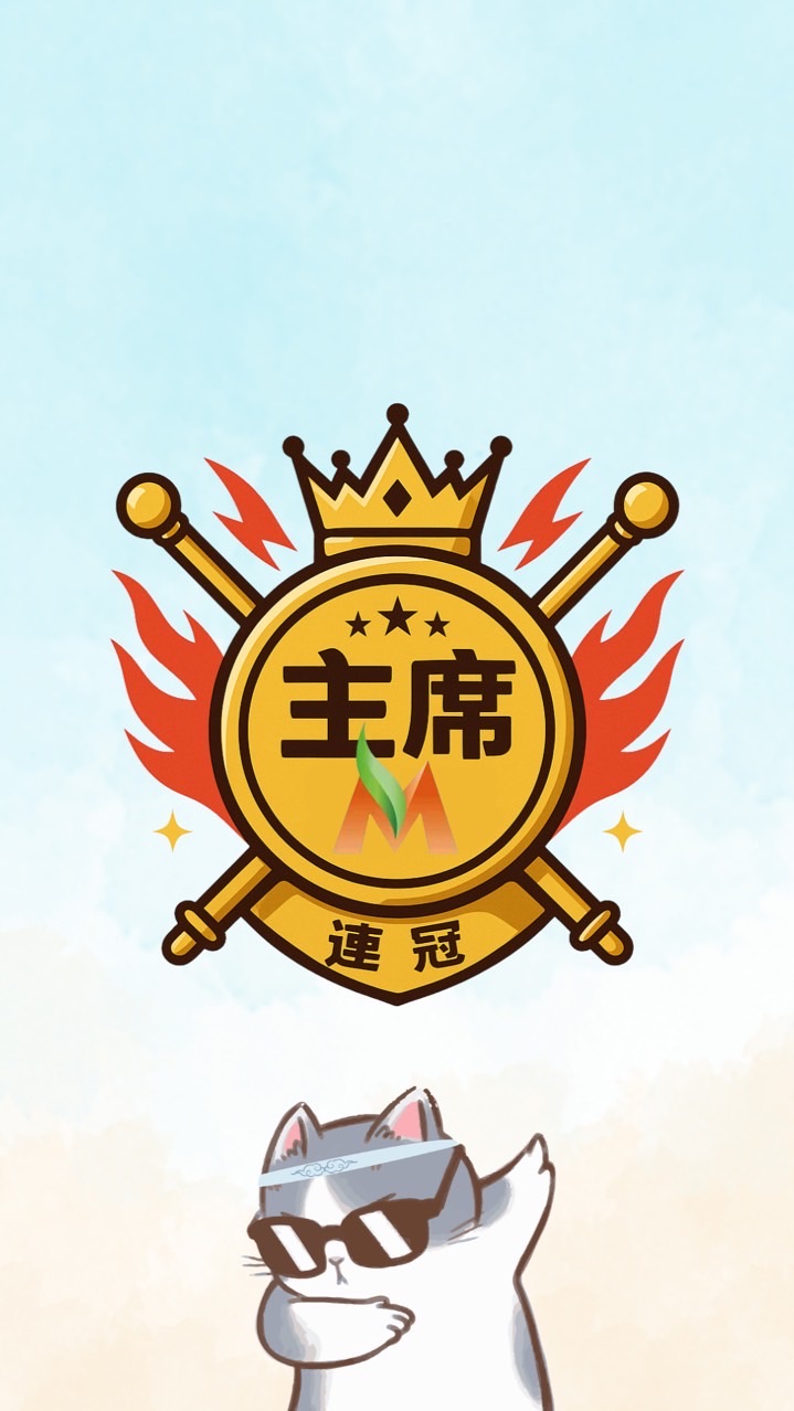 IM體管賽 💎週一主席連冠💎