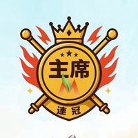 IM體管賽 💎週一主席連冠💎