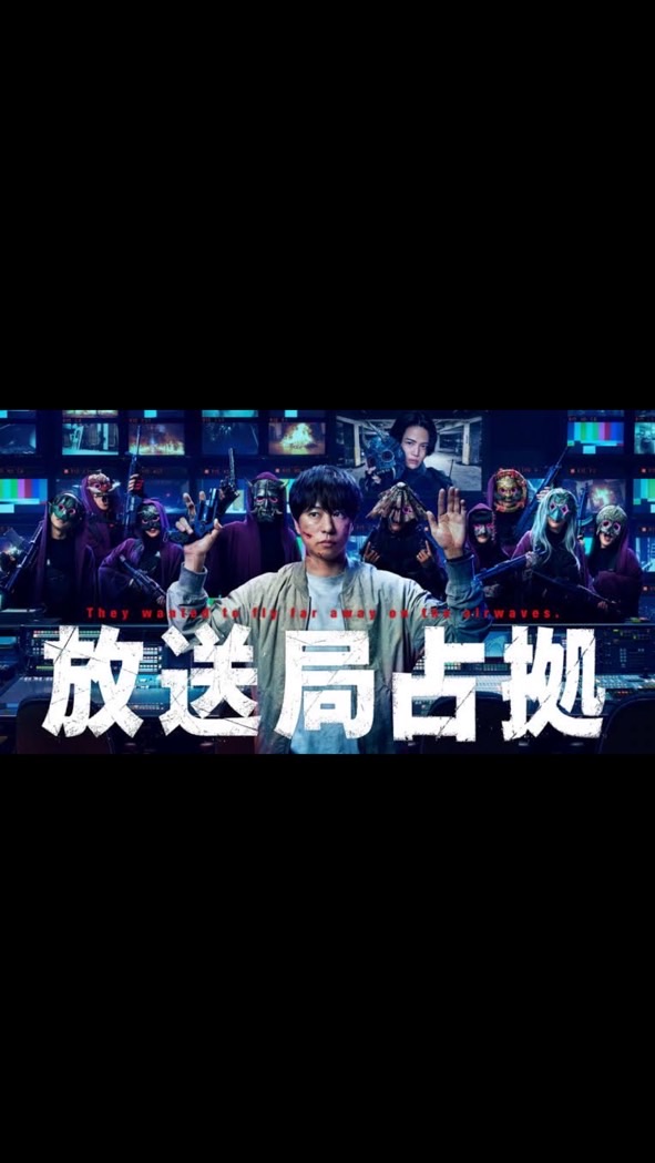 放送局占拠