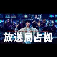 放送局占拠