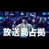 放送局占拠