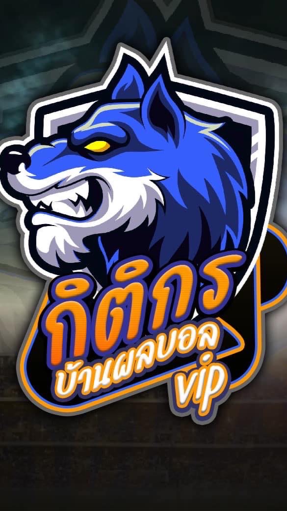 📌VIP กิติกร บอลล็อค100%📌