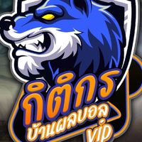 📌VIP กิติกร บอลล็อค100%📌