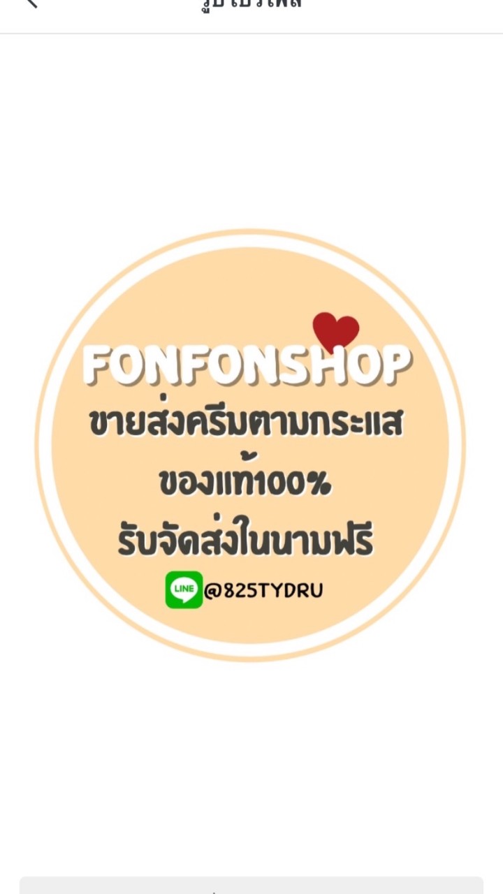 📦fonllshopขายส่งครีม,ขนมสินค้ากระแสรับตัวแทนฟรี🍫のオープンチャット