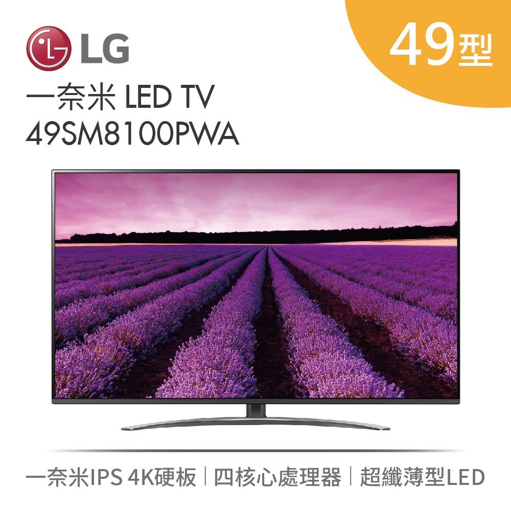 台灣公司貨 免運費送到家 含基本桌放安裝 6期0利率期間限定 輸入折扣碼 GSEVLG 另有優惠價!!LG 樂金 49型 49SM8100 一奈米 LED 物聯網電視 49SM8100PWA 保固兩年