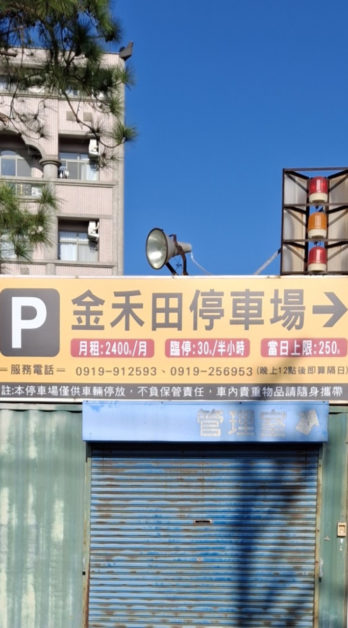 金禾田停車場