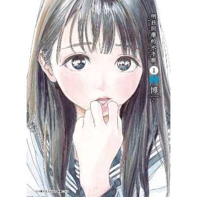 明日同學的水手服(1)