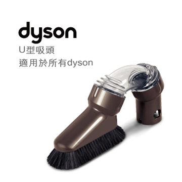 【5折回娘家專案】Dyson V6系列專用-U型多轉向毛刷吸頭