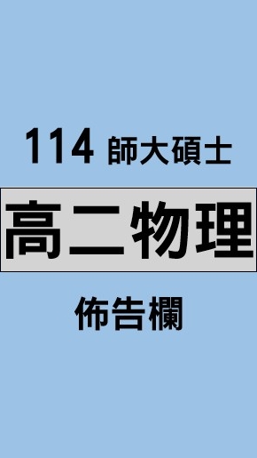 師大碩士 114高二物理 佈告欄