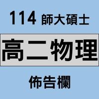 師大碩士 114高二物理 佈告欄