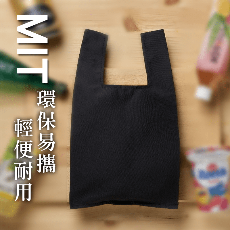 MIT環保易攜輕便購物袋，輕便好攜帶，放在隨身包包中也不占空間，適合學生、上班族中午外出購買午餐時使用！布質採用防水材質、堅固耐用，實用程度超乎想像！邀請您一起使用環保購物袋、向塑膠袋說掰掰，為地球盡