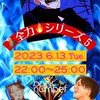 6/13 🌋全力シリーズ5