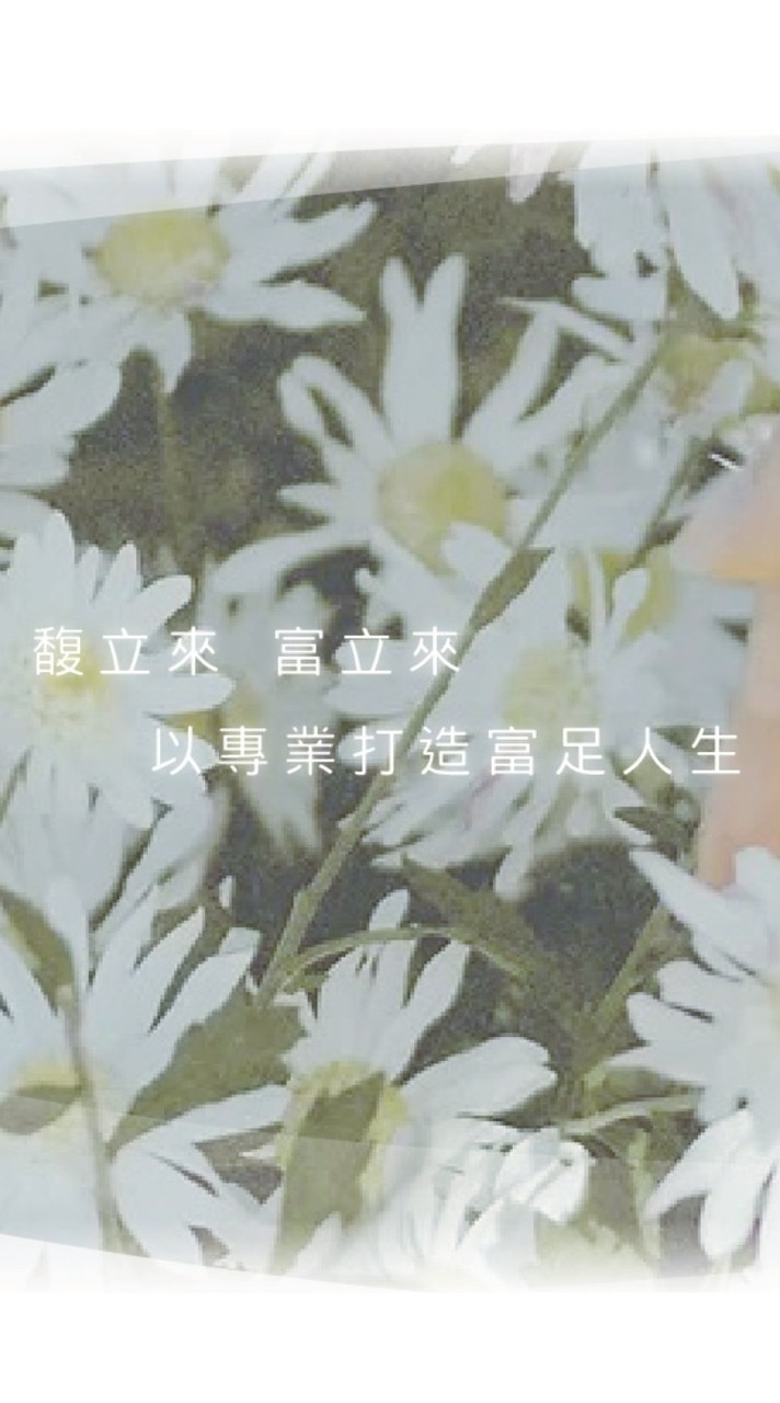 馥立來國際健康