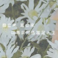 馥立來國際健康