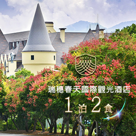 花蓮 瑞穗春天國際觀光酒店-城堡一泊二食×暑期專案$11000