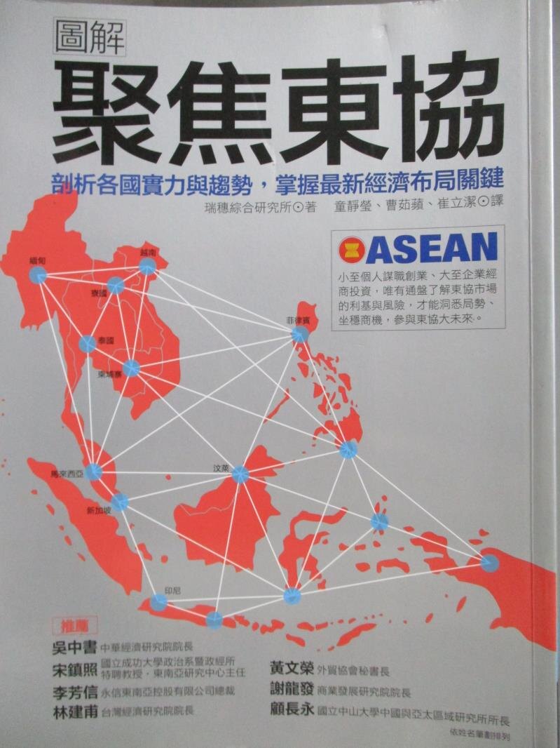 【書寶二手書T4／政治_ZBV】圖解聚焦東協-剖析各國實力與趨勢，掌握最新經濟布局關鍵_瑞穗綜合研究所。圖書與雜誌人氣店家書寶二手書店的【人文 史地】、政治有最棒的商品。快到日本NO.1的Rakute