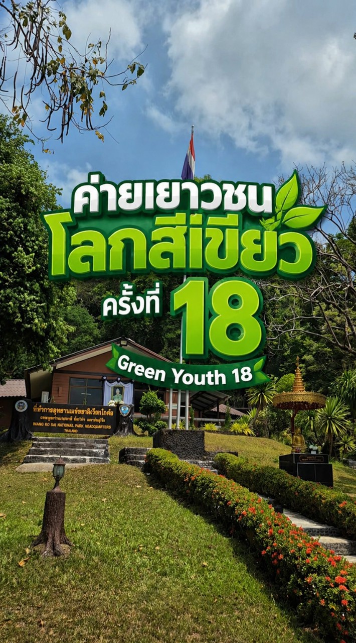 ค่ายเยาวชนโลกสีเขียว ครั้งที่ 18 🌱👧🏻