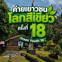 ค่ายเยาวชนโลกสีเขียว ครั้งที่ 18 🌱👧🏻