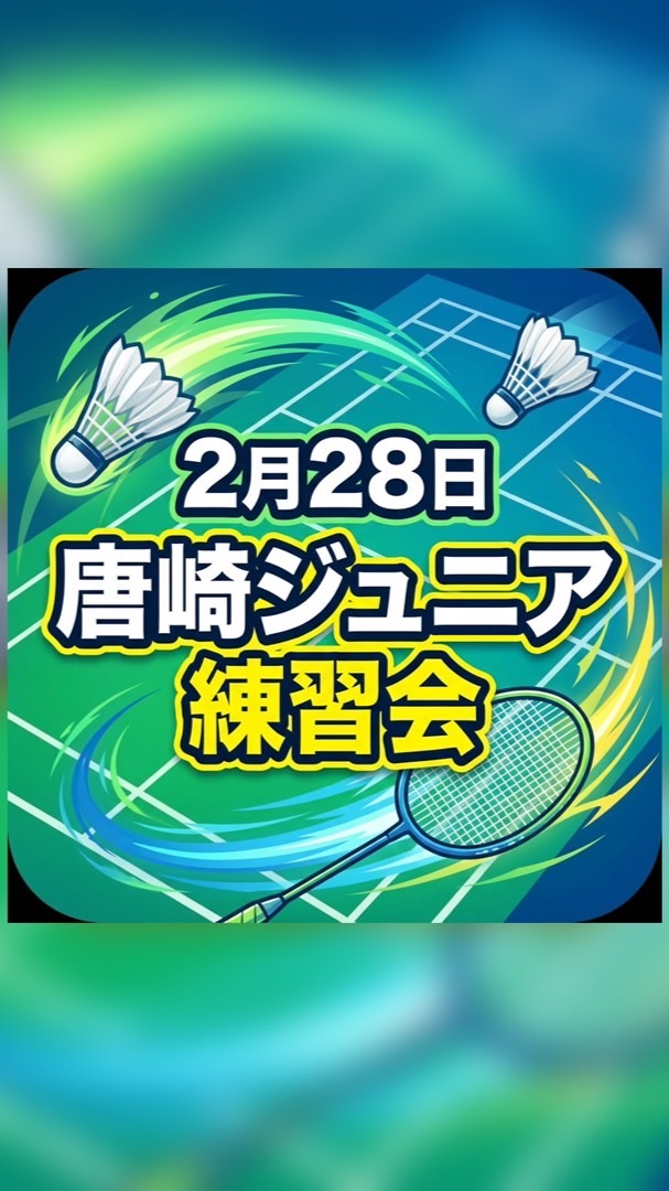 【2月28日】唐崎ジュニア主催練習会