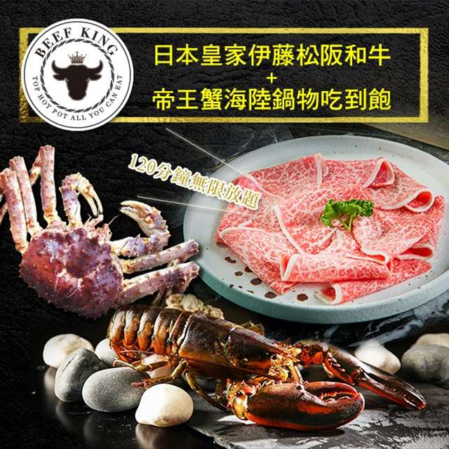 1.本券可1人於Beef King享用日本皇家伊藤松阪和牛+帝王蟹海陸鍋物吃到飽乙客。(已含服務費) 餐點內容： 日本皇家御用伊藤松阪和牛5種部位(伯樂、和尚頭、肩胛、後腰脊肉、沙朗蓋肉)+帝王蟹+龍