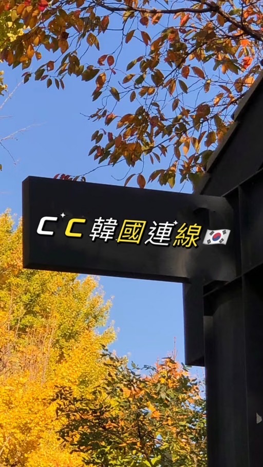 CC Boutique x🇰🇷韓國連線✈
