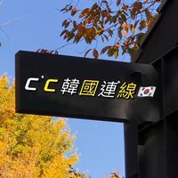 CC Boutique x🇰🇷韓國連線✈