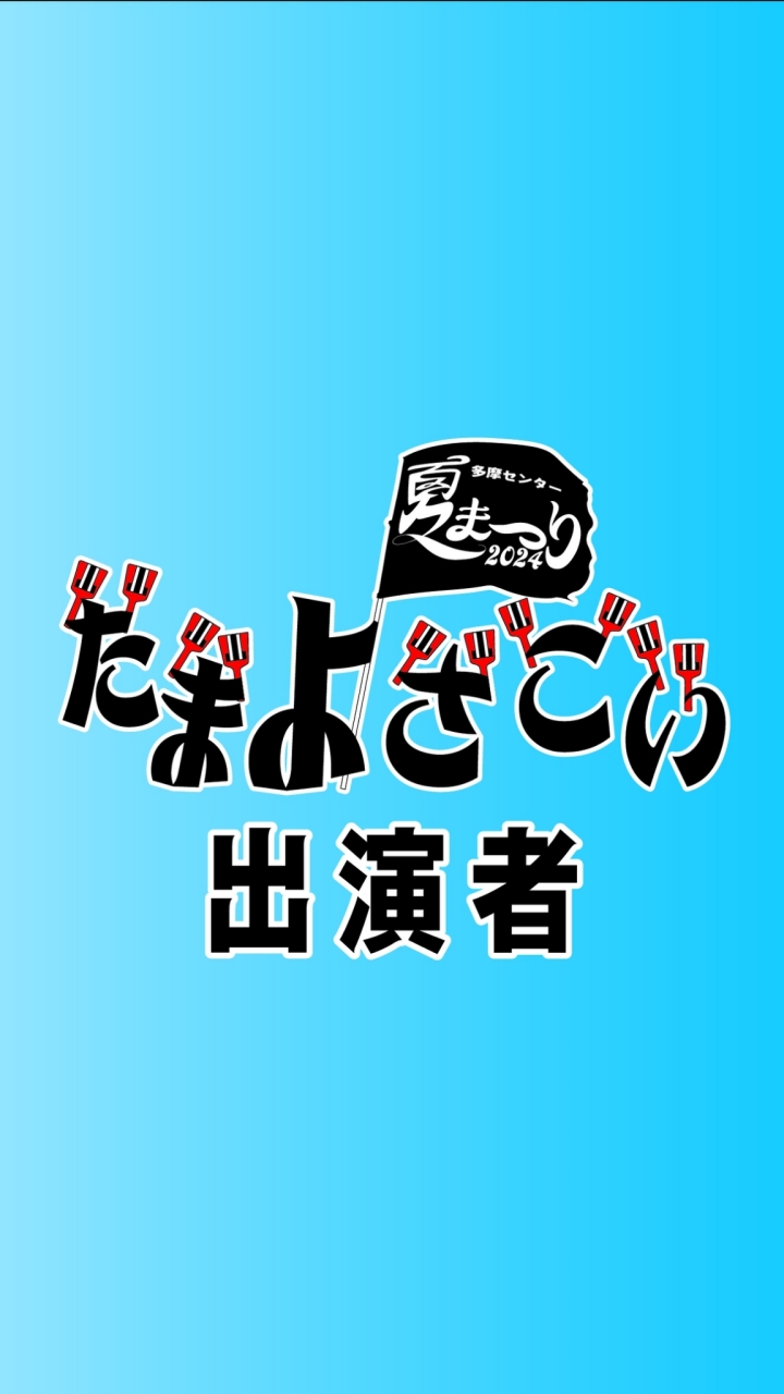 2024たまよさこい 出演者連絡用