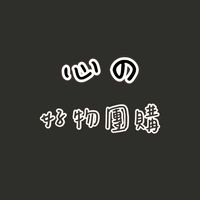 心の好物團購群