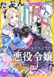 たぶん 悪役令嬢のはずでした ビジュー マーガレットへようこそ 単話 たぶん 悪役令嬢のはずでした ビジュー マーガレットへようこそ 単話 1 飴野まる 砂糖いちご Line マンガ