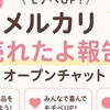 メルカリ売れたよ報告！