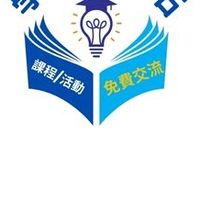 彰化學習情報站（免費課程/活動）