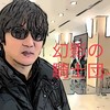 幻影の騎士団