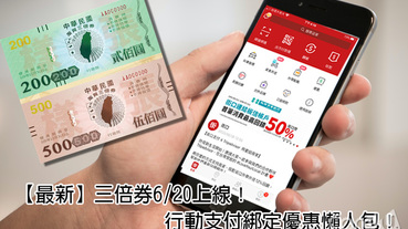 【最新】三倍券6/20上線！行動支付綁定優惠懶人包！