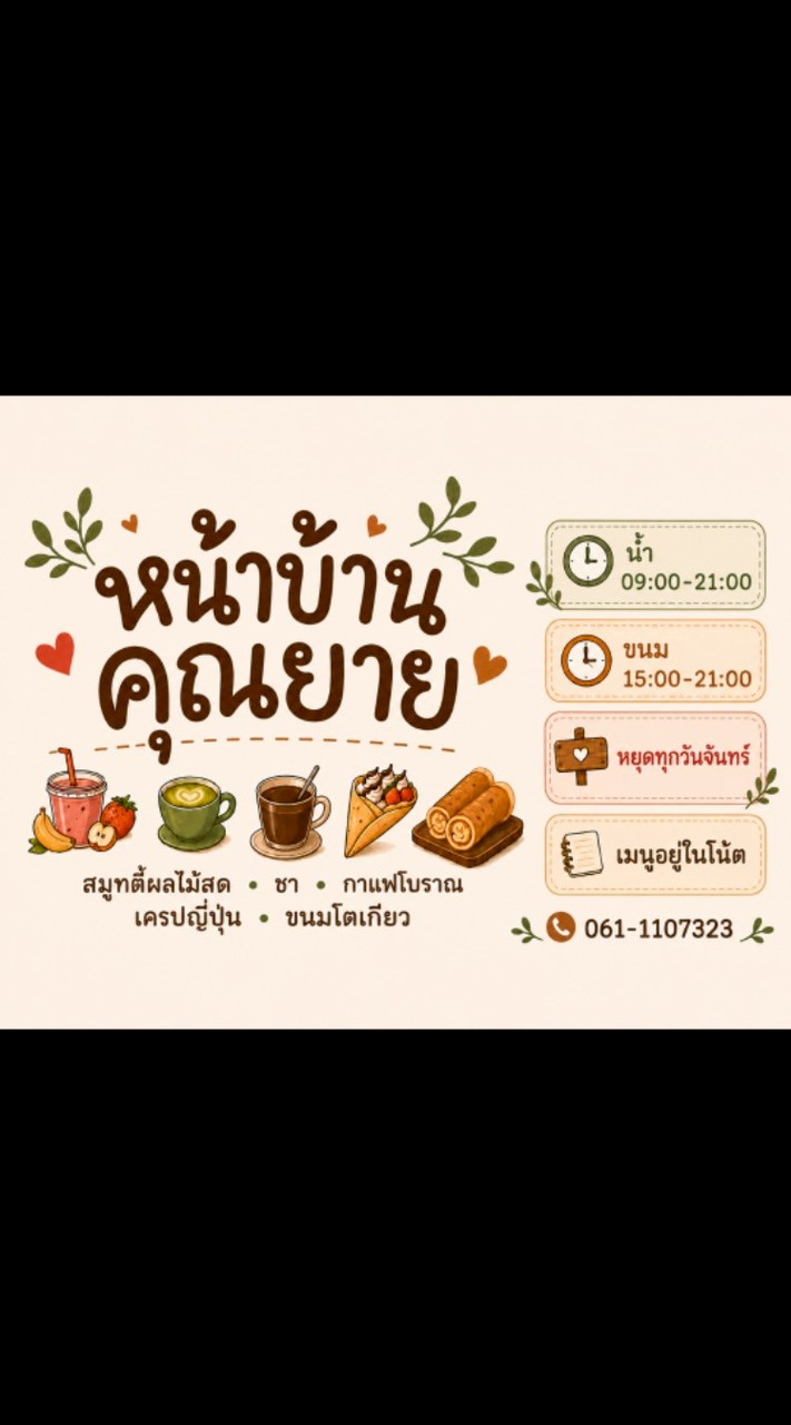 หน้าบ้านคุณยาย