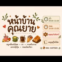 หน้าบ้านคุณยาย