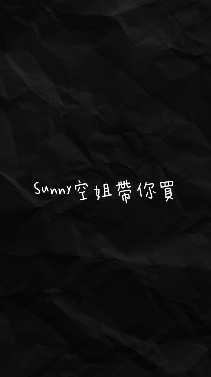 Sunny空姐帶你買
