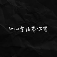 Sunny空姐帶你買