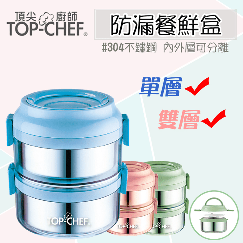 TOP-CHEF頂尖廚師繽紛可分離式防漏餐鮮盒，304不鏽鋼內膽，雙層可拆卸設計，外殼PP材質防燙防摔，圓弧形邊緣打磨安心使用；飯盒可隨意層組，強力鎖扣層層加疊不掉落，矽膠密封圈安全防漏，帶湯不怕溢出