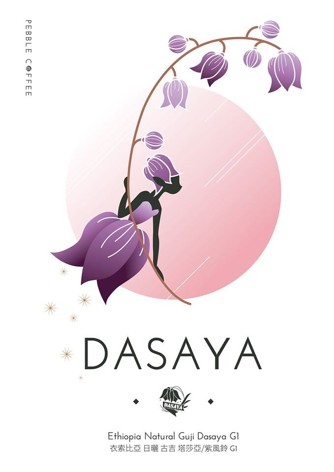 dasaya在衣索比亞的原文為 dawala samayawi意思就是紫色的風鈴豆如其名品飲時不斷令人聯想到紫色藍色的水果充滿了粉紫色的甜蜜泡泡藍莓葡萄等水果甜密的香氣紫羅蘭的花香尾段略帶薰衣草香氣的