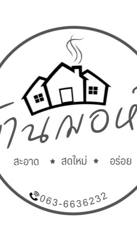 บ้านฌอห์ณ วัตถุดิบราคาส่ง